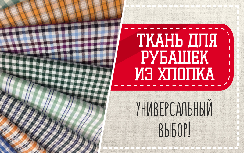 Ткани для рубашек из хлопка – универсальный выбор