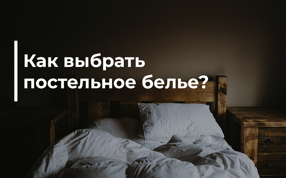 Как выбрать постельное белье?