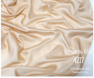 Тенсель 60s однотонный 250 см рис 4217