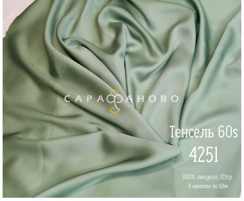 Тенсель 60s однотонный 250 см рис 4251
