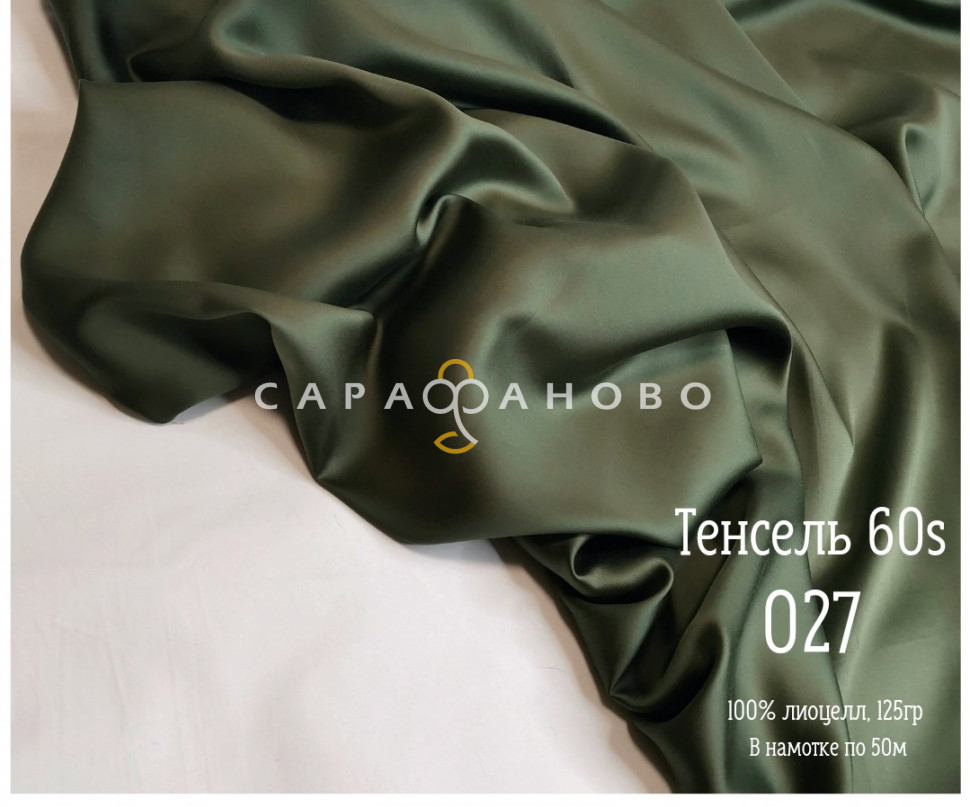 Тенсель 60s однотонный 250 см рис 027 На отрез