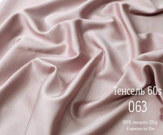 Тенсель 60s однотонный 250 см рис 063