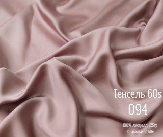 Тенсель 60s однотонный 250 см рис 094