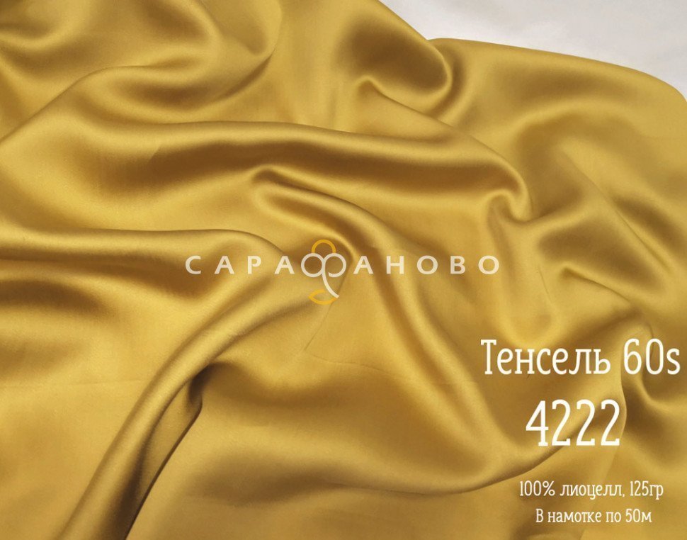 Тенсель 60s однотонный 250 см рис 4222