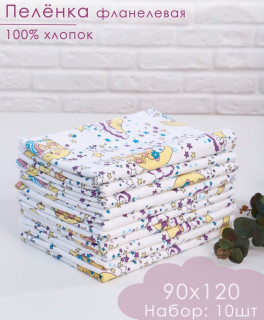 Пеленки для новорожденных детей Фланель 90х120 см (10 штук)