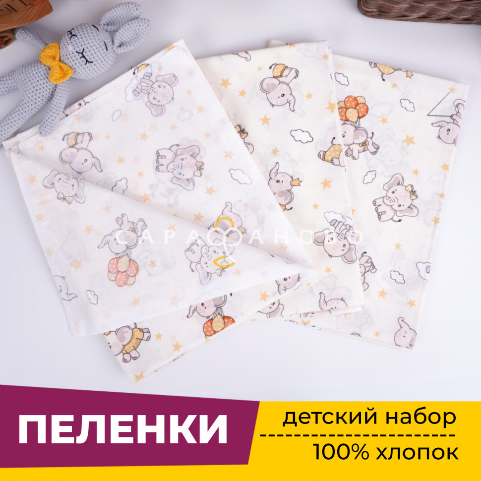 Пеленки для новорожденных детей (Ситец 3 шт) 90х120 см Слоник