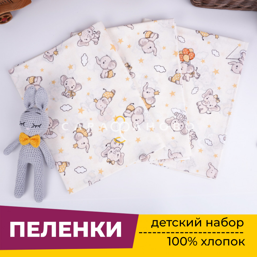 Пеленки для новорожденных детей (Ситец 3 шт) 90х120 см Слоник