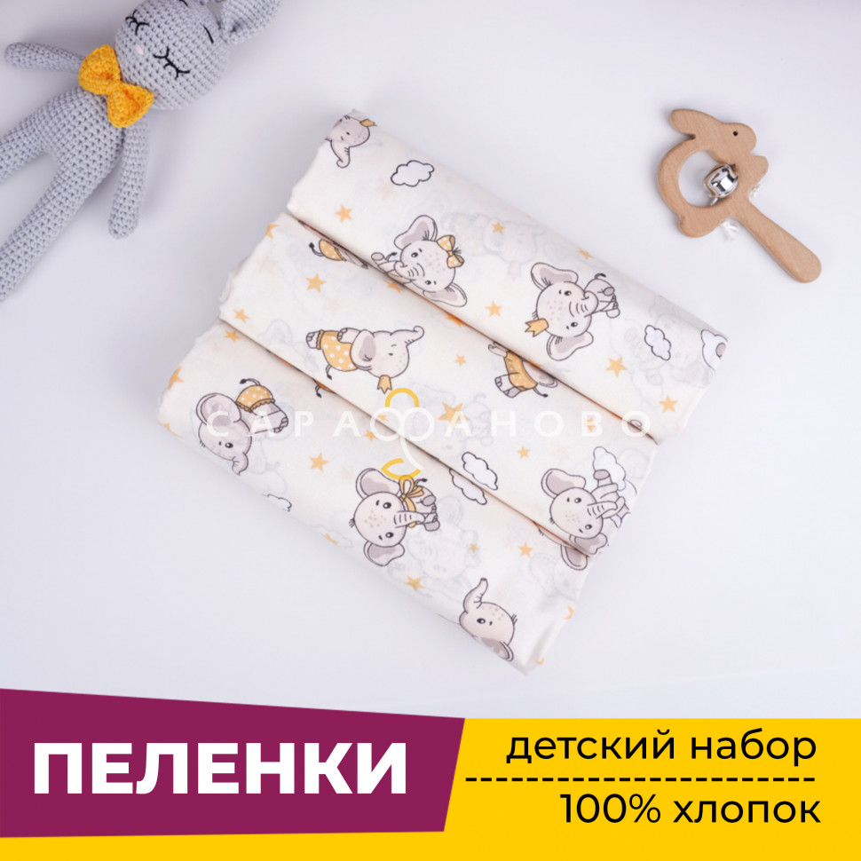 Пеленки для новорожденных детей (Ситец 3 шт) 90х120 см Слоник