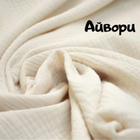 Ткань Муслин Люкс арт 9662 150 см Айвори 15, миниатюра 1