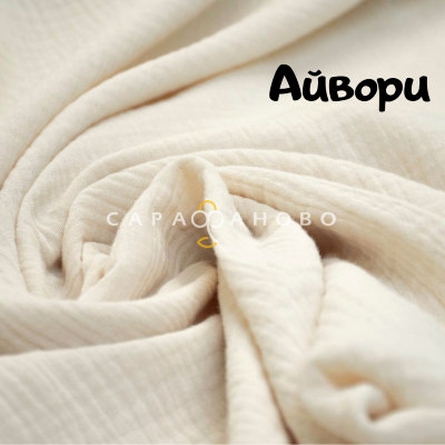 Ткань Муслин Люкс арт 9662 150 см Айвори 15