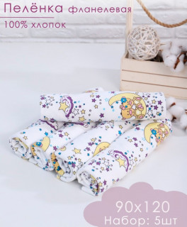 Пеленки для новорожденных детей Фланель 90х120 см (5 штук)