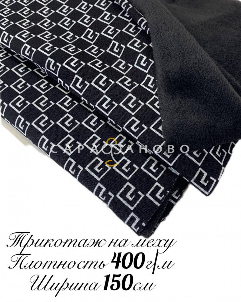 Трикотаж на меху 150 см 400 г/м2 рис Д206