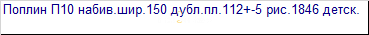 Бязь набивная 150 см 100 гр. рис 184 вид 6