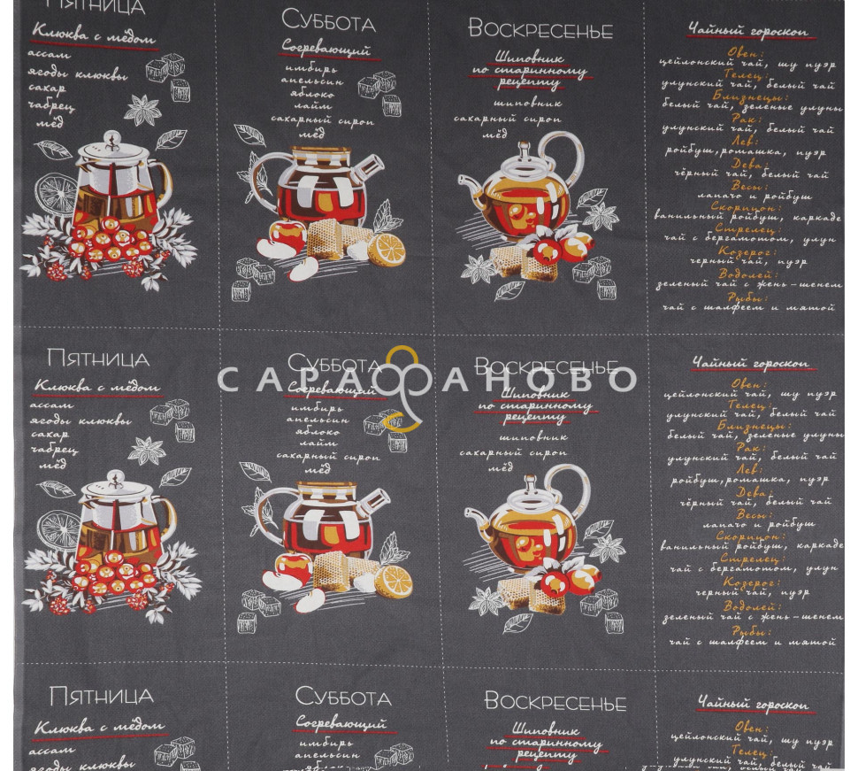 Ткань Рогожка 150 см рис. Неделька. Чай 2 часть 3129 вид 1