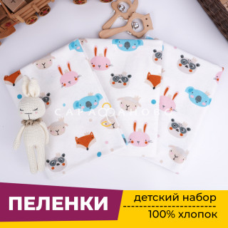 Пеленки для новорожденных детей из Фланели (3 штуки) 90х120 см Мордочки