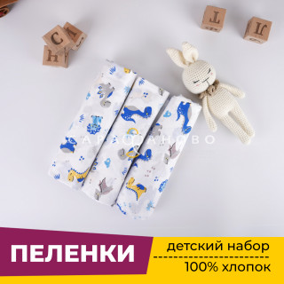 Пеленки для новорожденных детей №1 (Ситец 3 шт) 90х120 см Дино (синий)