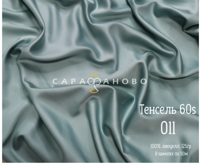 Тенсель 60s однотонный 250 см рис 011