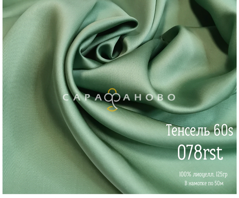 Тенсель 60s однотонный 250 см рис 078rst