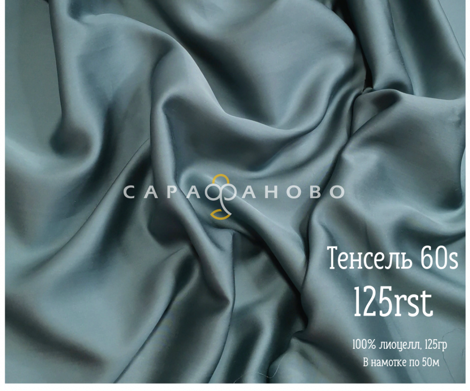 Тенсель 60s однотонный 250 см рис 125rst