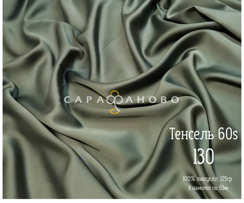 Тенсель 60s однотонный 250 см рис 130