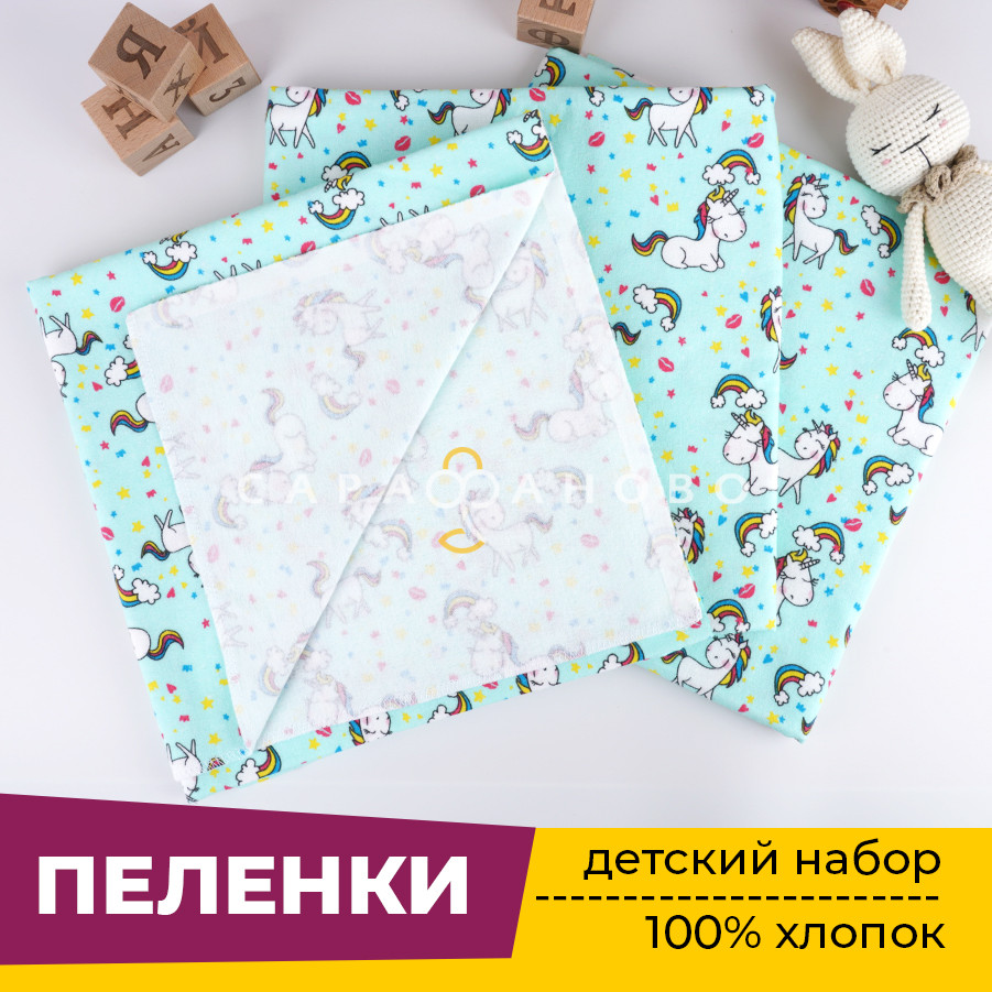 Пеленки для новорожденных детей из Фланели (3 штуки) 90х120 см Единорожки мята