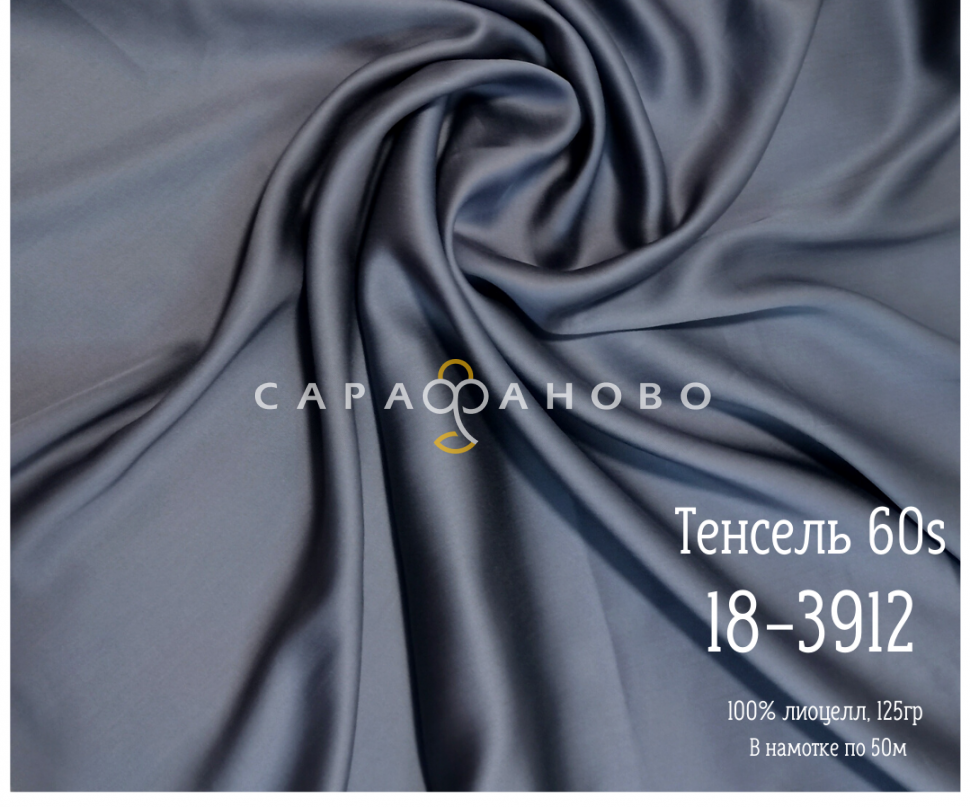 Тенсель 60s однотонный 250 см рис 18-3912