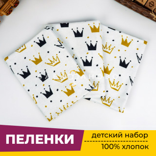 Пеленки для новорожденных детей из Фланели (3 штуки) 90х120 см Короны