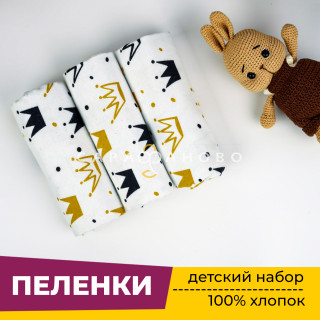 Пеленки для новорожденных детей из Фланели (3 штуки) 90х120 см Короны