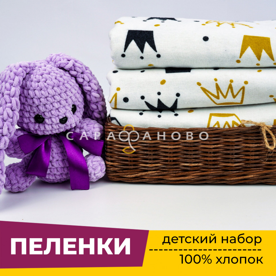 Пеленки для новорожденных детей из Фланели (3 штуки) 90х120 см Короны