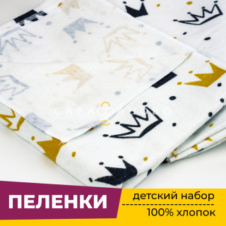 Пеленки для новорожденных детей из Фланели (3 штуки) 90х120 см Короны