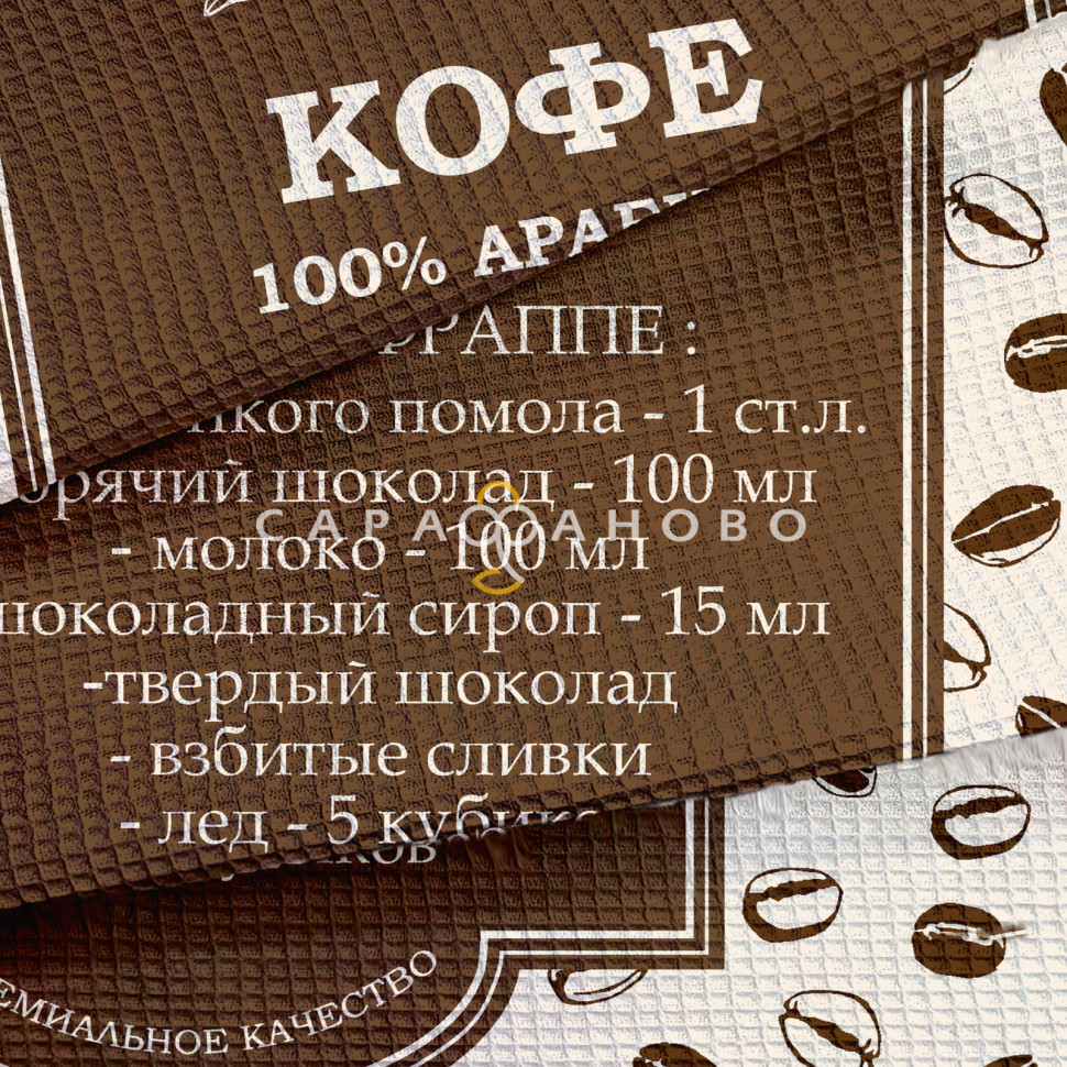 Полотно вафельное 50 см наб 29500-1 Мокко-фраппе