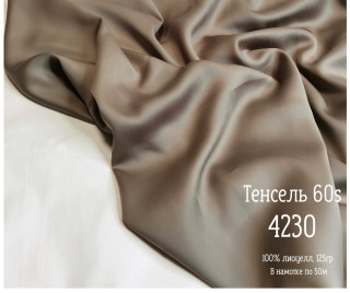 Тенсель 60s однотонный 250 см рис 4230