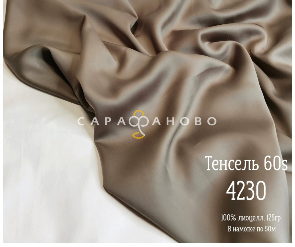 Тенсель 60s однотонный 250 см рис 4230