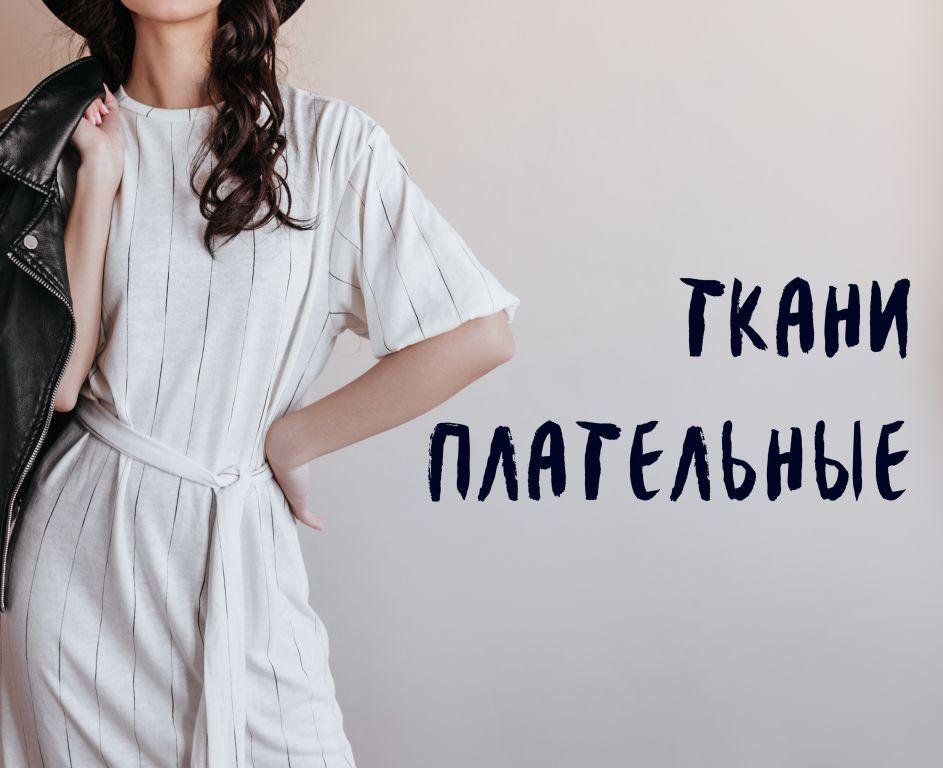 Ткани плательные