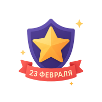 23 Февраля